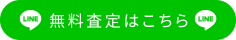 無料査定はこちら